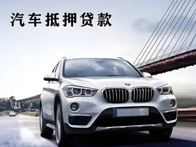 禹州车抵贷如何办理押车和不押车?