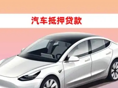 办理禹州车辆抵押贷款需要什么条件，优势以及结清手续?