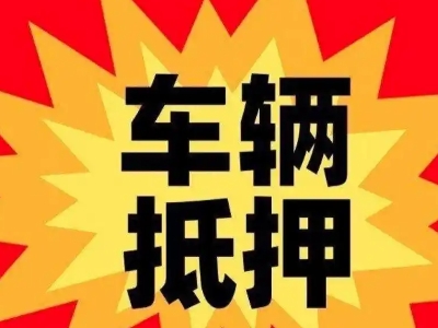 禹州汽车抵押贷款利息一般是多少？